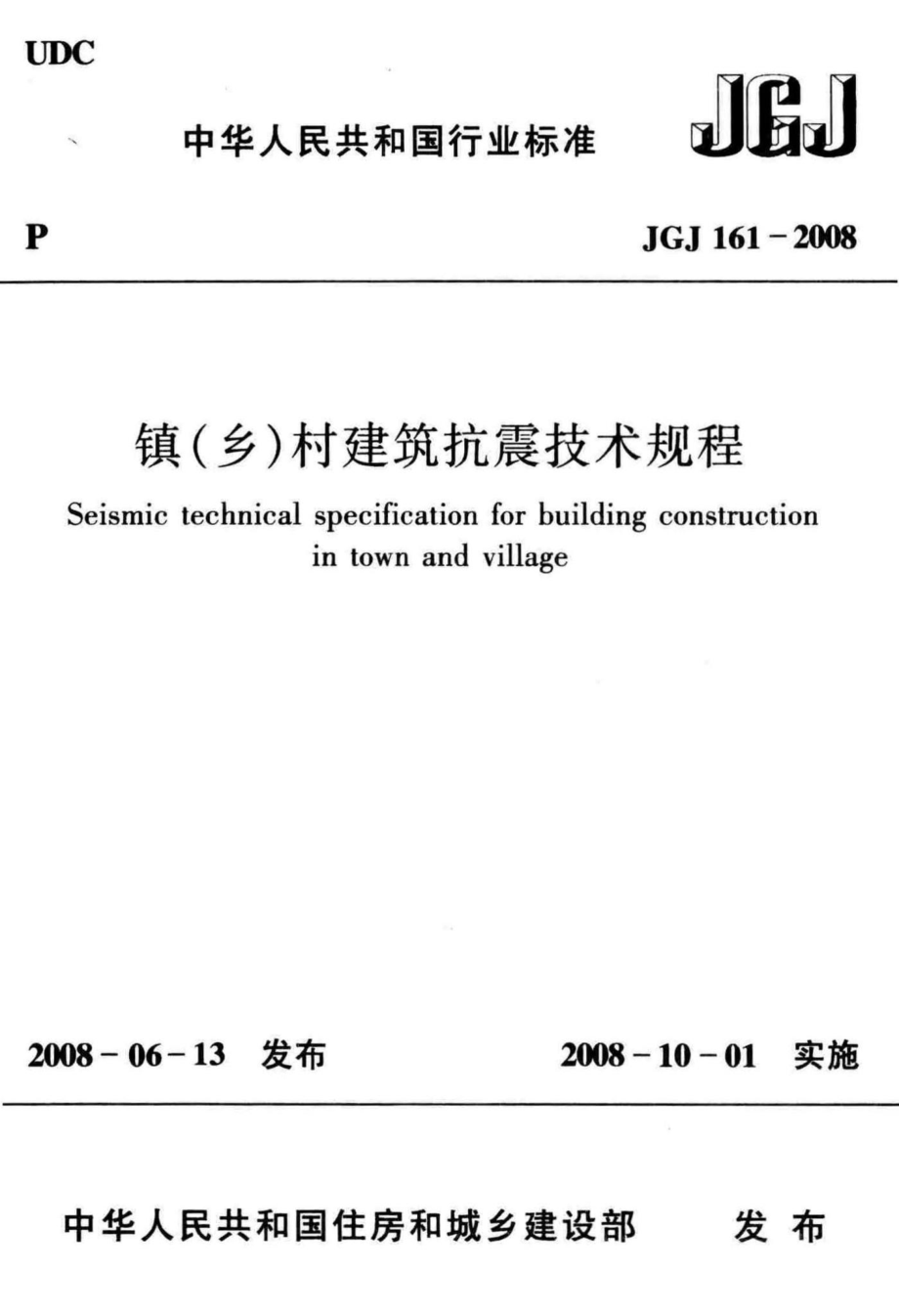 镇(乡)村建筑抗震技术规程 JGJ161-2008.pdf_第1页