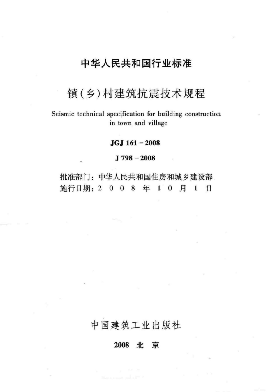 镇(乡)村建筑抗震技术规程 JGJ161-2008.pdf_第2页