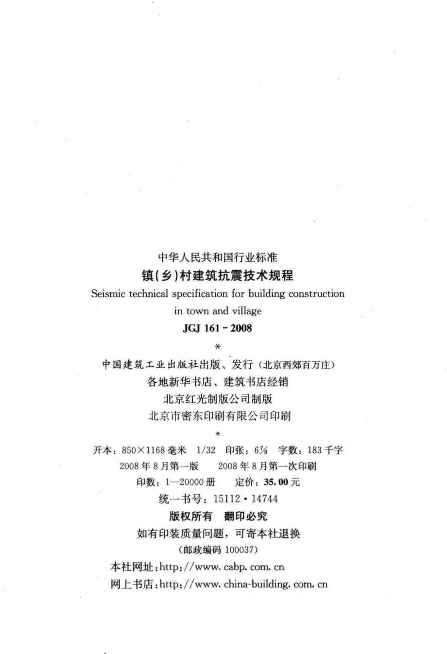 镇(乡)村建筑抗震技术规程 JGJ161-2008.pdf_第3页