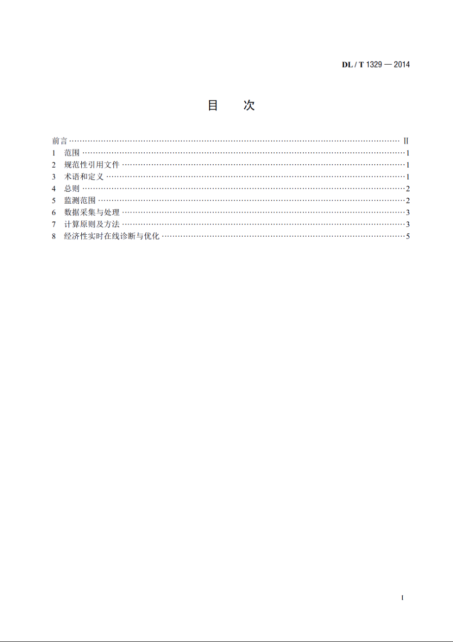 火力发电厂经济性实时在线监测技术导则 DLT 1329-2014.pdf_第2页