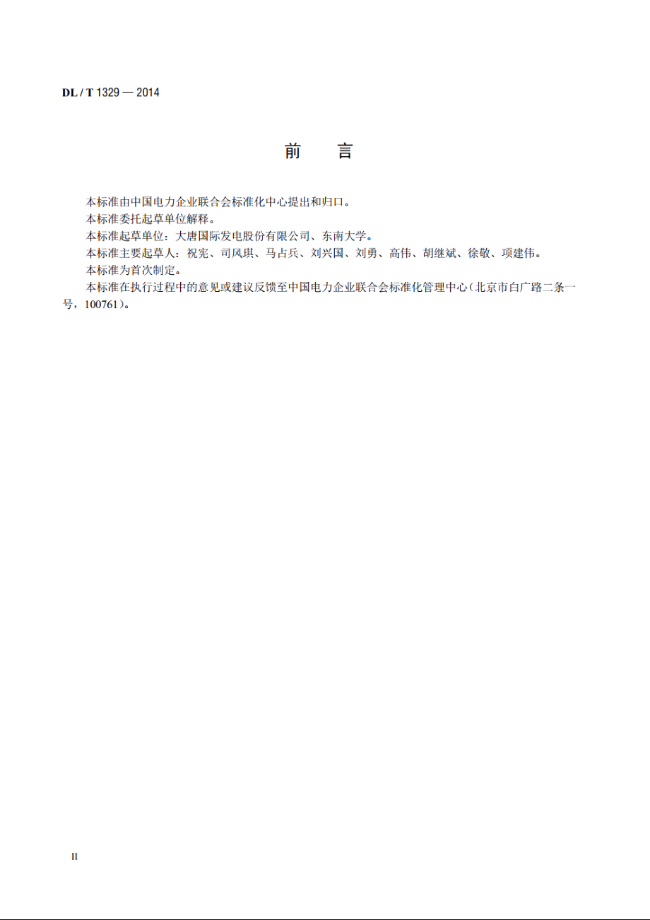 火力发电厂经济性实时在线监测技术导则 DLT 1329-2014.pdf_第3页