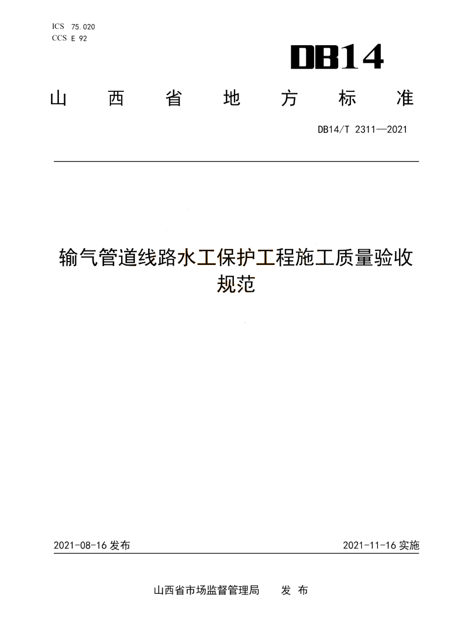 DB14T 2311-2021 输气管道线路水工保护工程施工质量验收规范.pdf_第1页