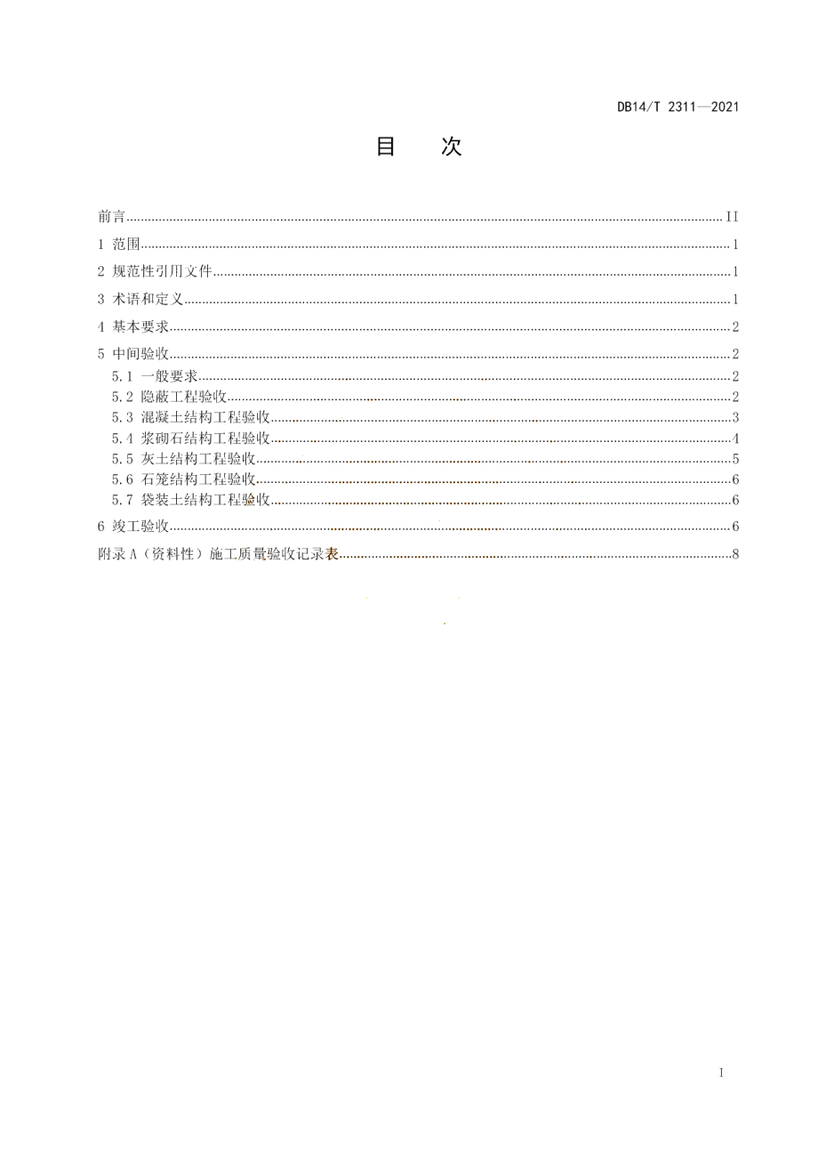 DB14T 2311-2021 输气管道线路水工保护工程施工质量验收规范.pdf_第2页