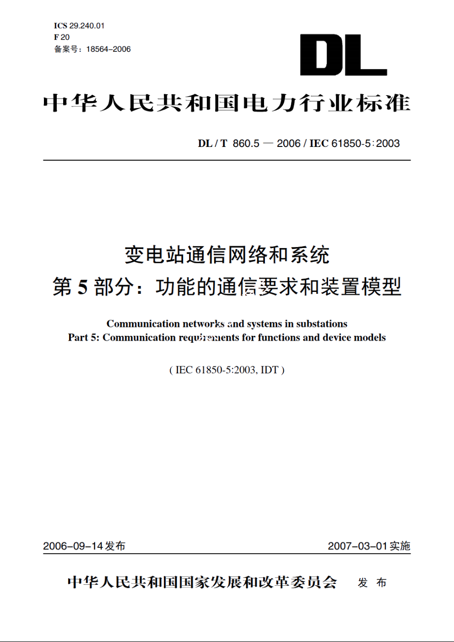 变电站通信网络和系统　第5部分：功能的通信要求和装置模型 DLT 860.5-2006.pdf_第1页