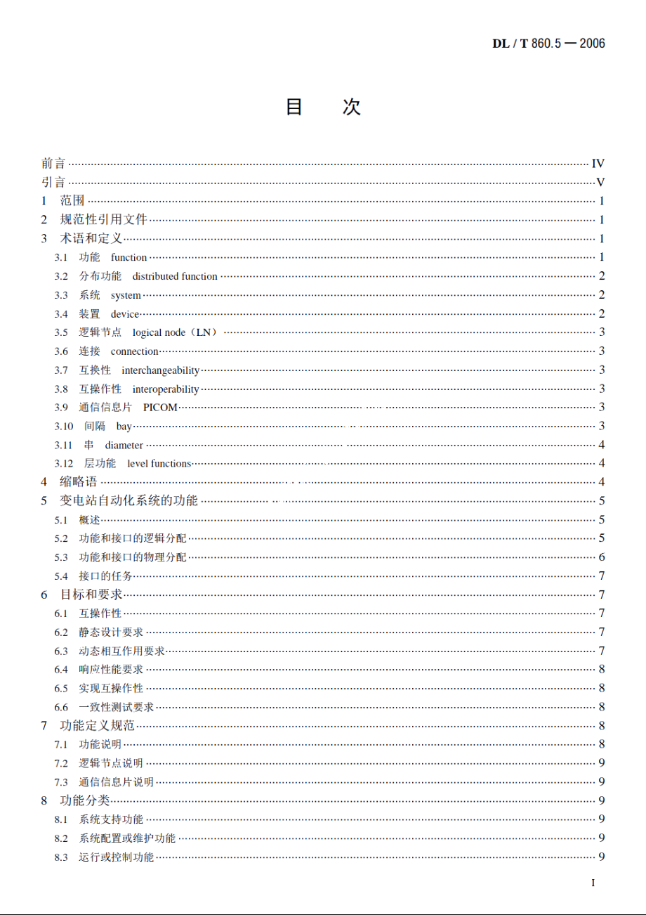 变电站通信网络和系统　第5部分：功能的通信要求和装置模型 DLT 860.5-2006.pdf_第2页