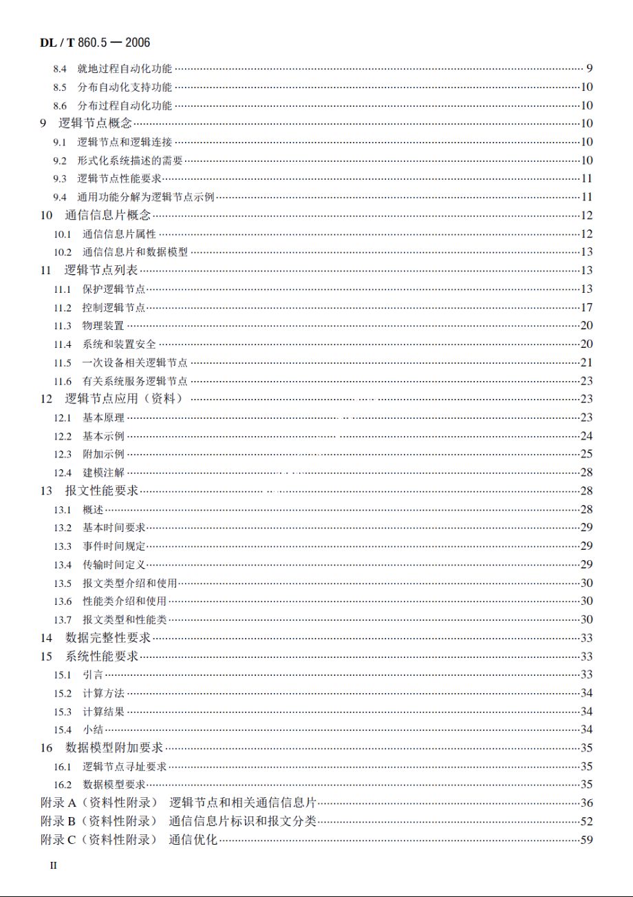 变电站通信网络和系统　第5部分：功能的通信要求和装置模型 DLT 860.5-2006.pdf_第3页