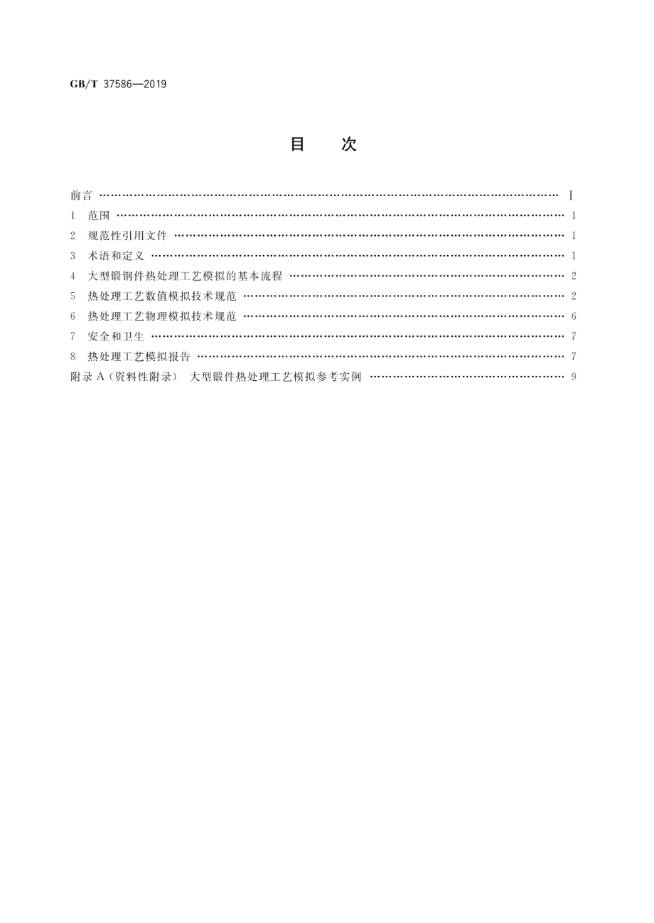 大型锻钢件热处理工艺模拟技术规范 GBT 37586-2019.pdf_第2页