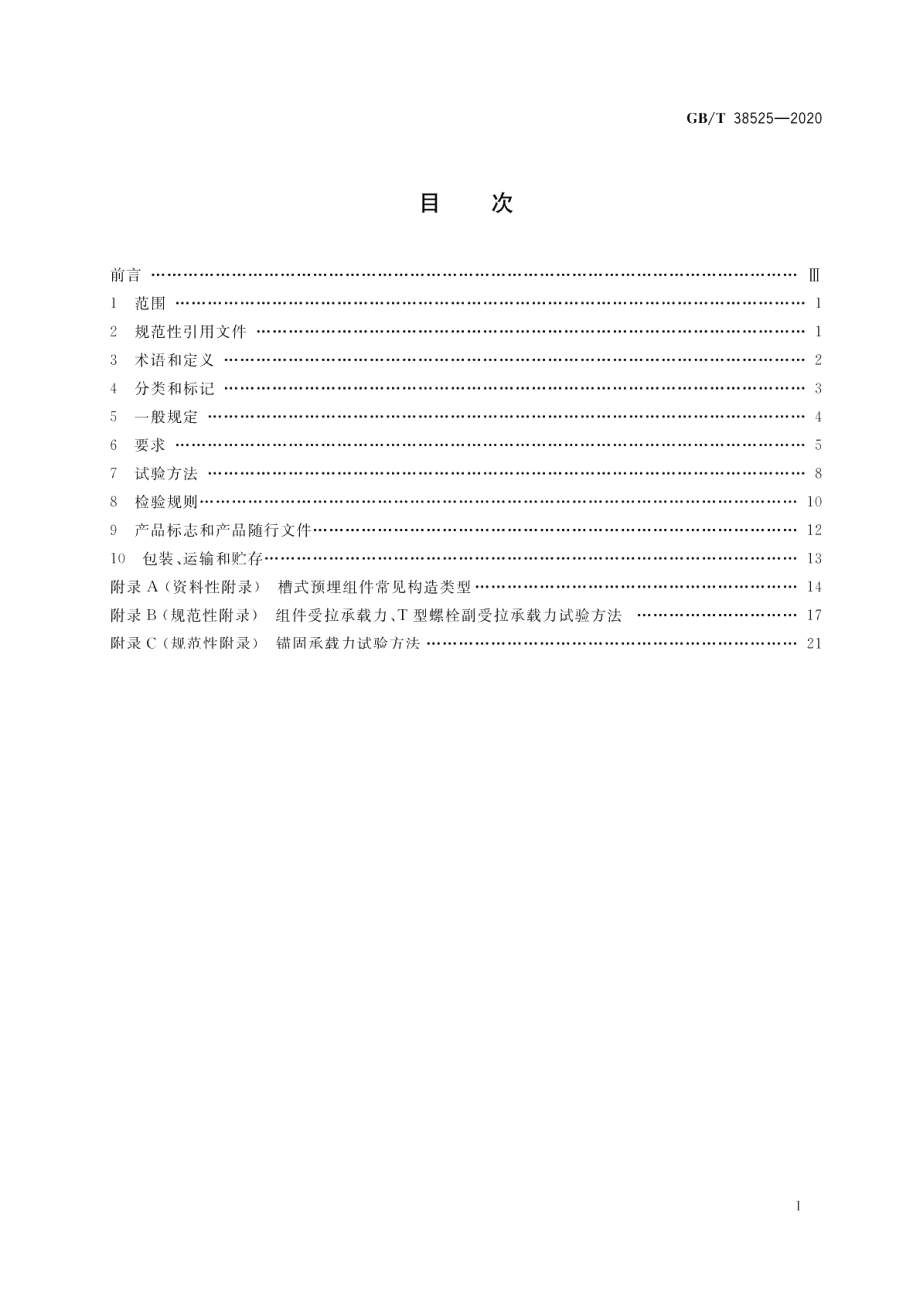 建筑幕墙用槽式预埋组件 GBT 38525-2020.pdf_第2页