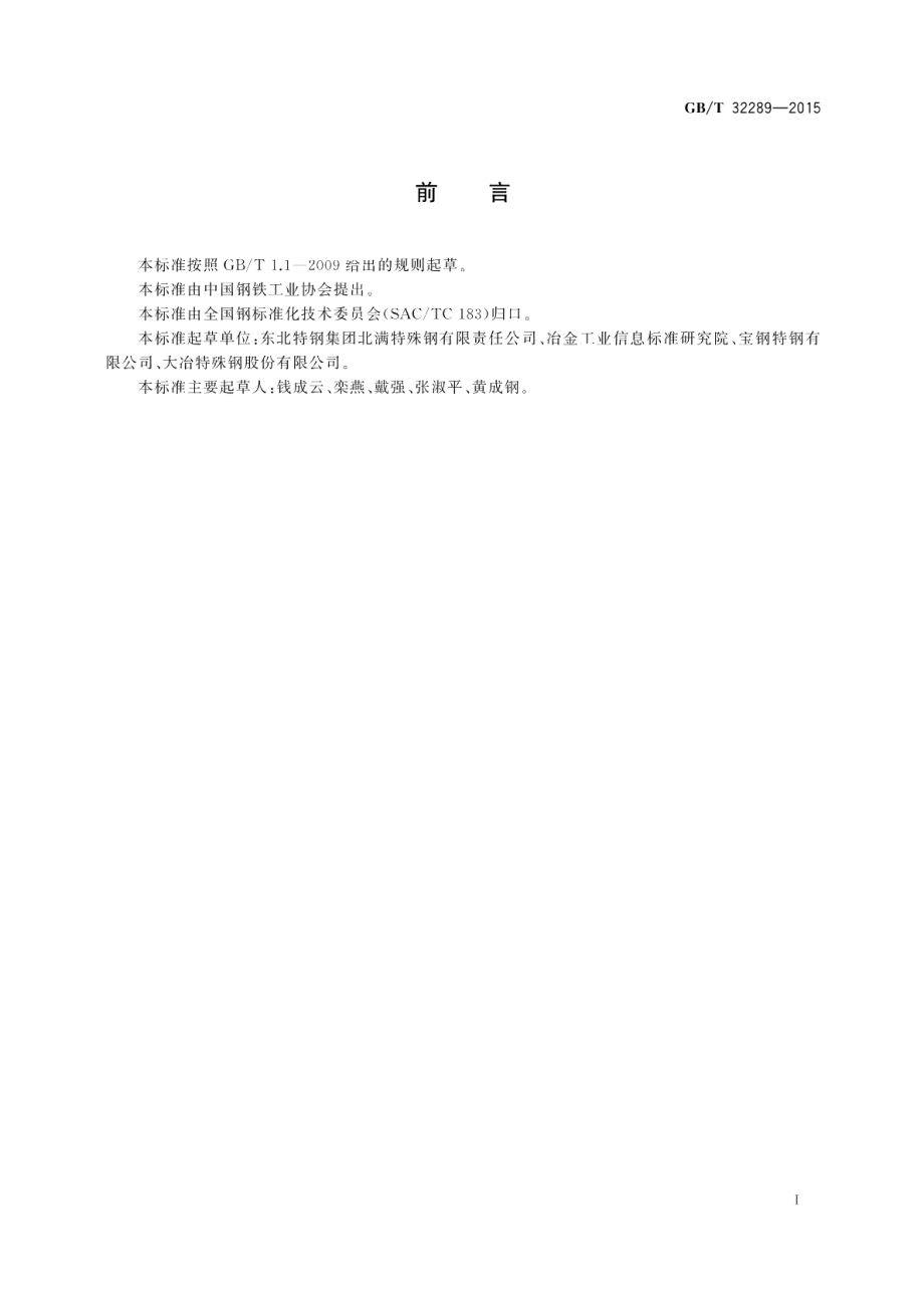 大型锻件用优质碳素结构钢和合金结构钢 GBT 32289-2015.pdf_第2页