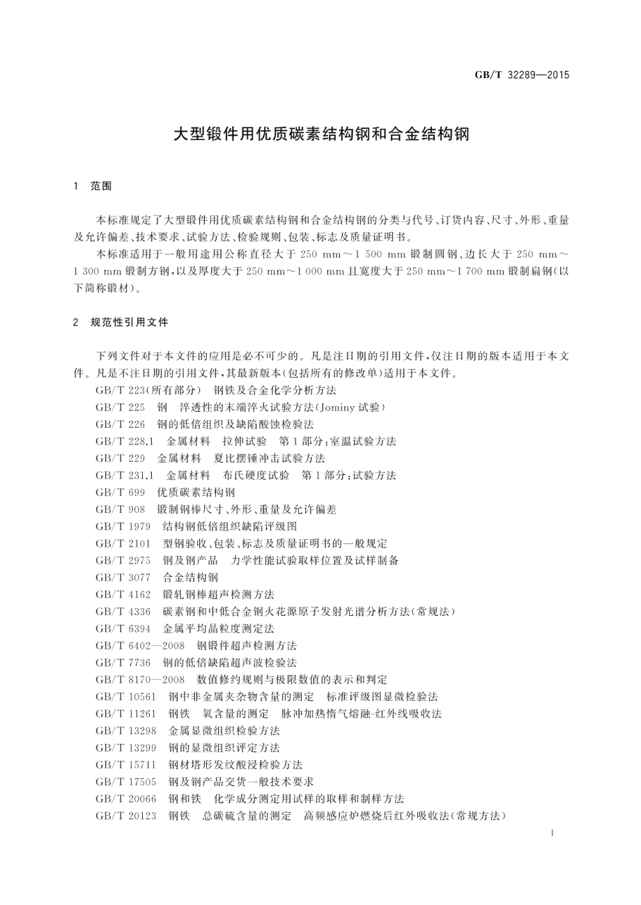 大型锻件用优质碳素结构钢和合金结构钢 GBT 32289-2015.pdf_第3页