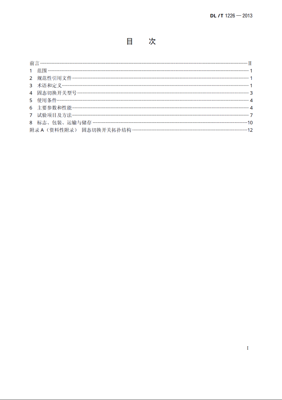 固态切换开关技术规范 DLT 1226-2013.pdf_第2页