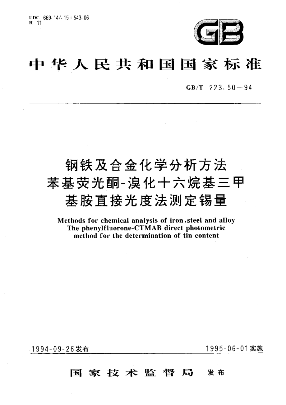 钢铁及合金化学分析方法苯基荧光酮-溴化十六烷基三甲基胺直接光度法测定锡量 GBT 223.50-1994.pdf_第1页