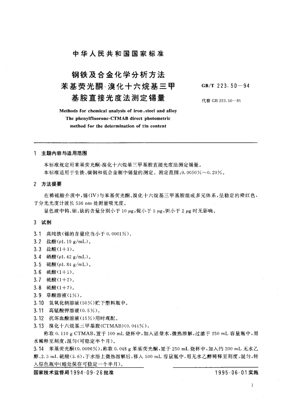 钢铁及合金化学分析方法苯基荧光酮-溴化十六烷基三甲基胺直接光度法测定锡量 GBT 223.50-1994.pdf_第2页