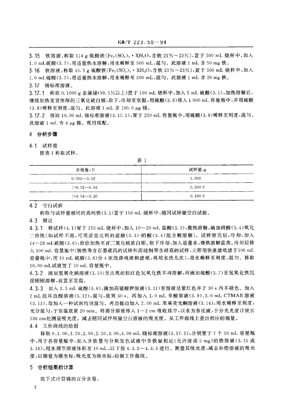 钢铁及合金化学分析方法苯基荧光酮-溴化十六烷基三甲基胺直接光度法测定锡量 GBT 223.50-1994.pdf_第3页