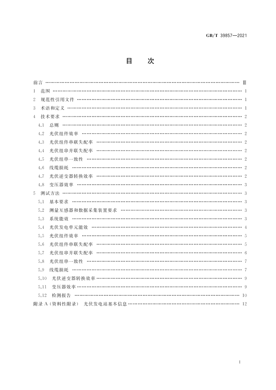 光伏发电效率技术规范 GBT 39857-2021.pdf_第2页