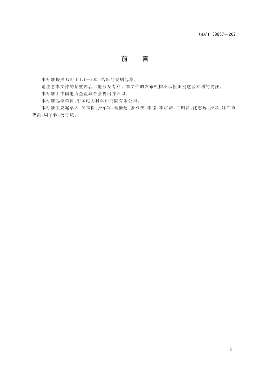 光伏发电效率技术规范 GBT 39857-2021.pdf_第3页