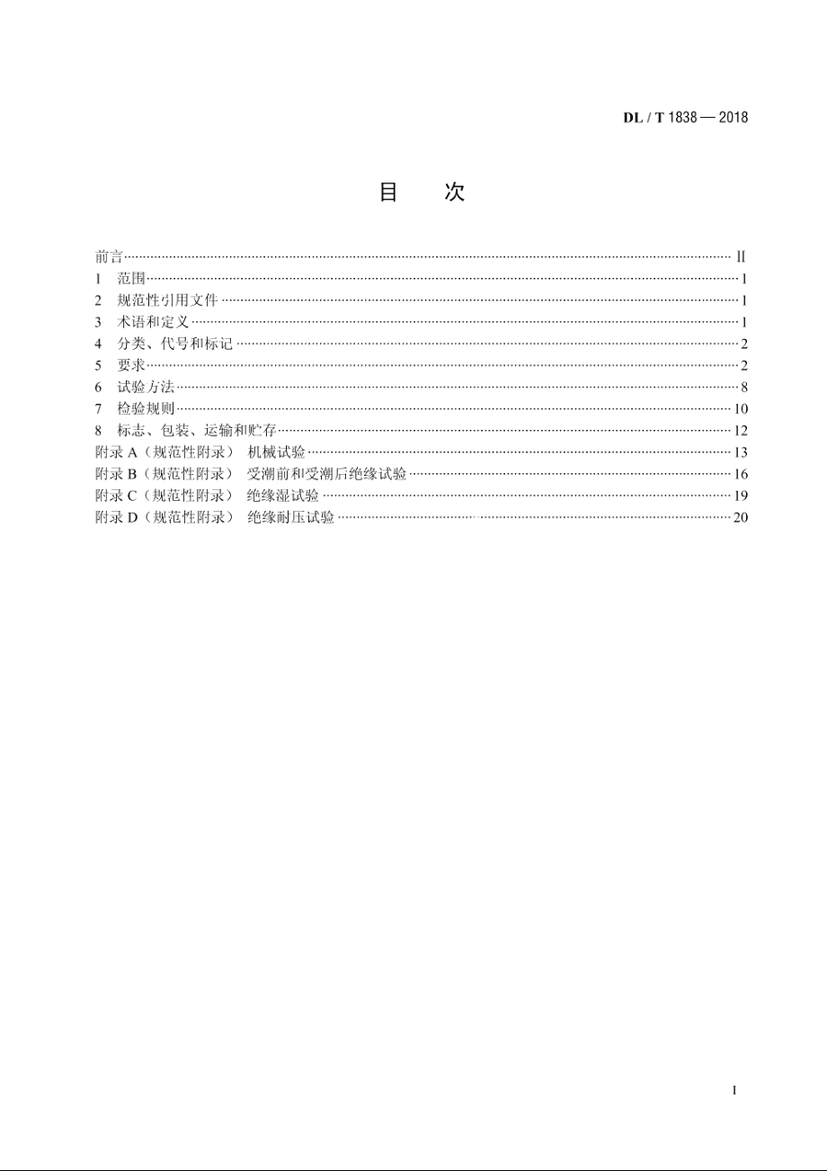 电力用圆形及异形绝缘管 DLT 1838-2018.pdf_第2页