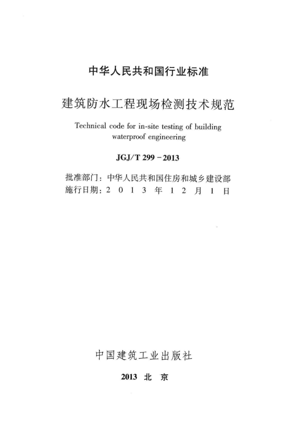 建筑防水工程现场检测技术规范 JGJT299-2013.pdf_第2页