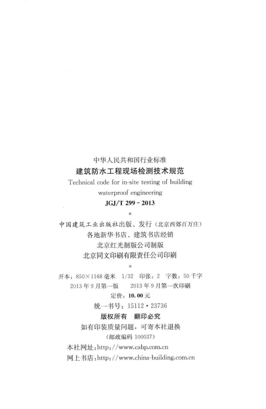 建筑防水工程现场检测技术规范 JGJT299-2013.pdf_第3页