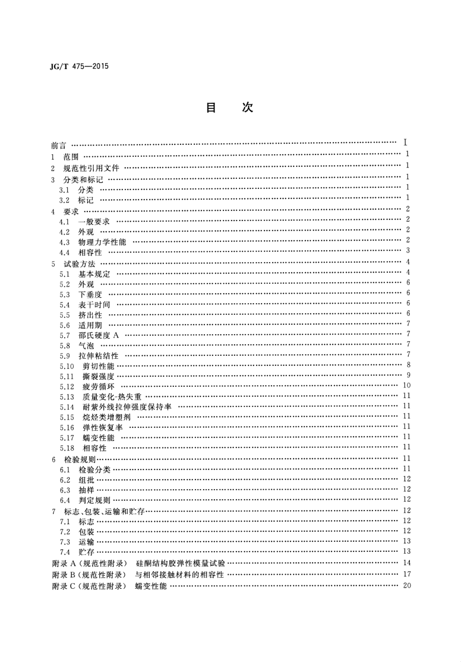 建筑幕墙用硅酮结构密封胶 JGT 475-2015.pdf_第2页