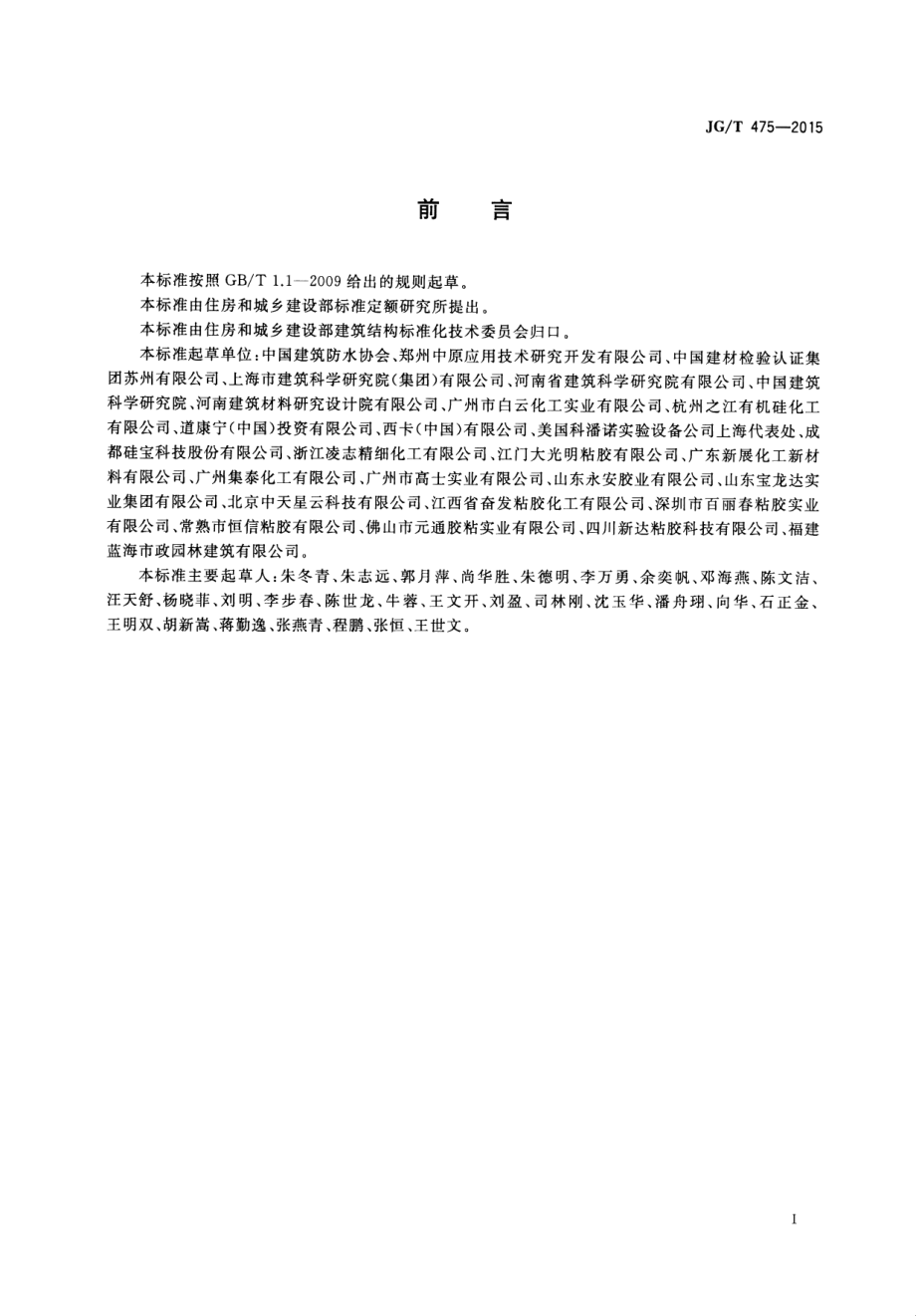 建筑幕墙用硅酮结构密封胶 JGT 475-2015.pdf_第3页