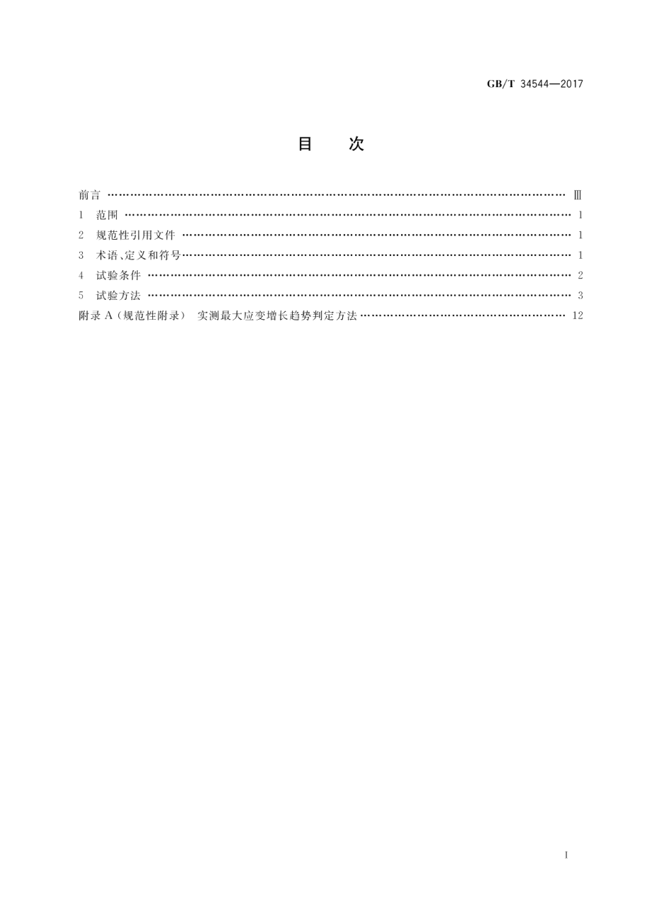 小型燃料电池车用低压储氢装置安全试验方法 GBT 34544-2017.pdf_第2页