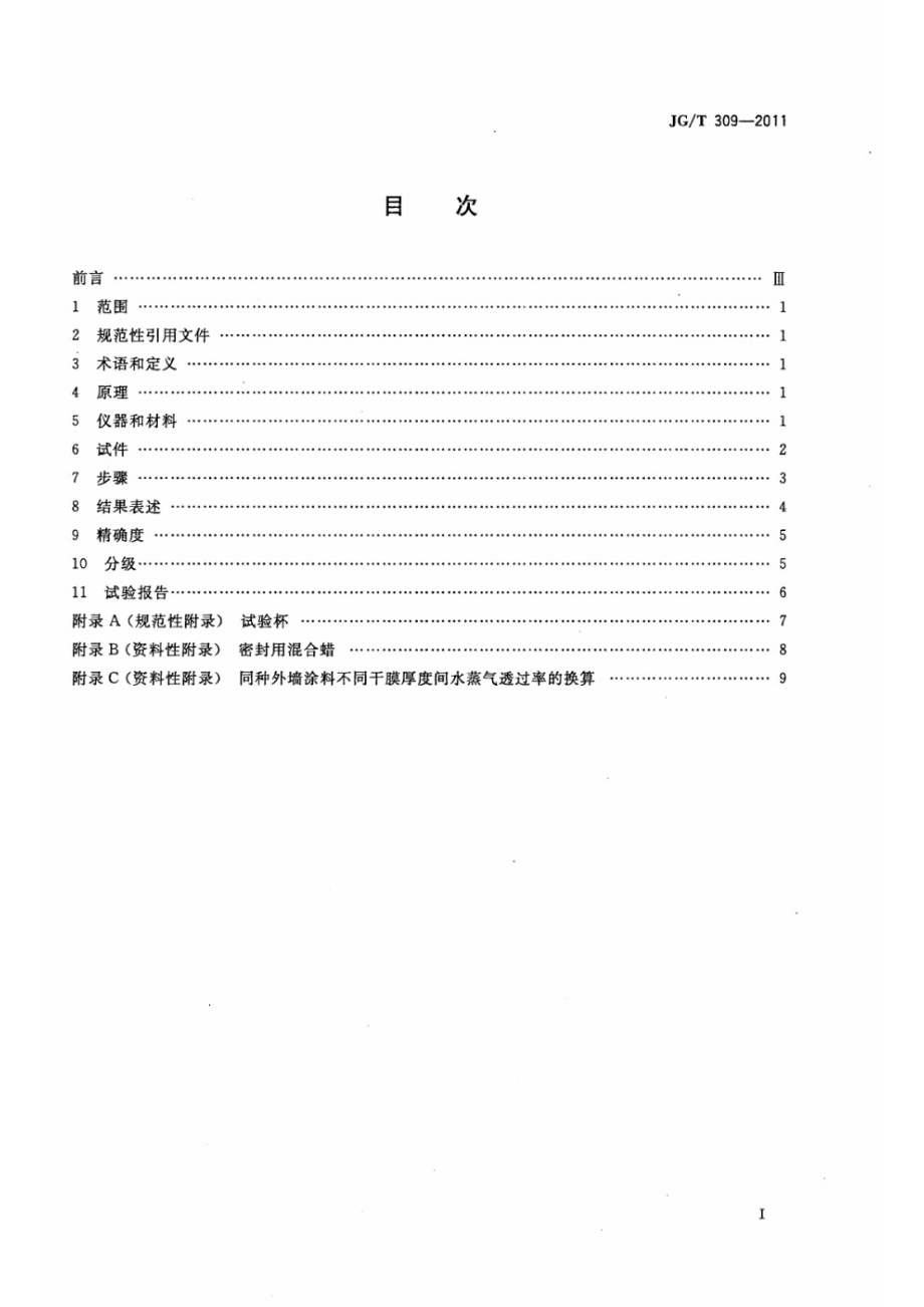 外墙涂料水蒸气透过率的测定及分级 JGT 309-2011.pdf_第2页