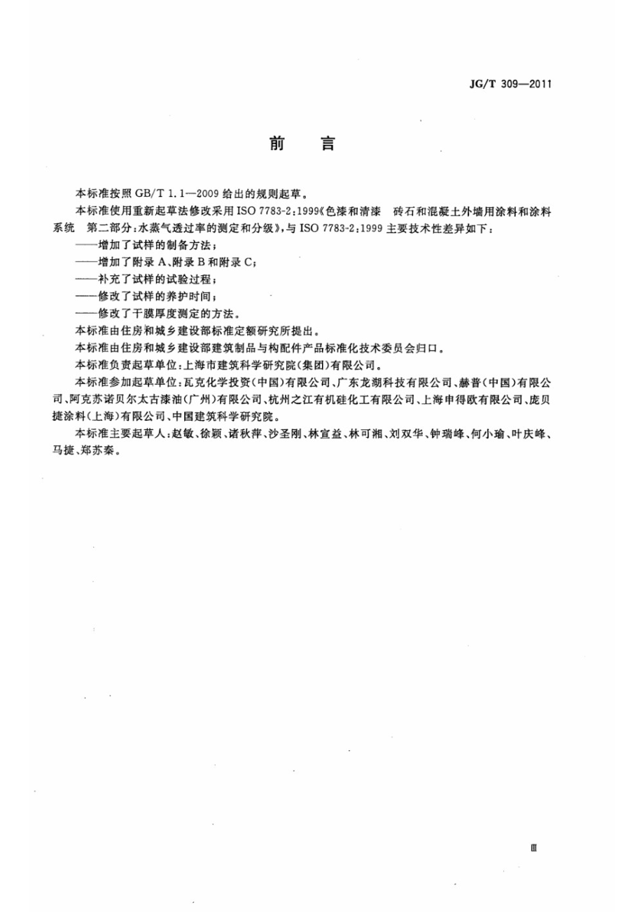 外墙涂料水蒸气透过率的测定及分级 JGT 309-2011.pdf_第3页