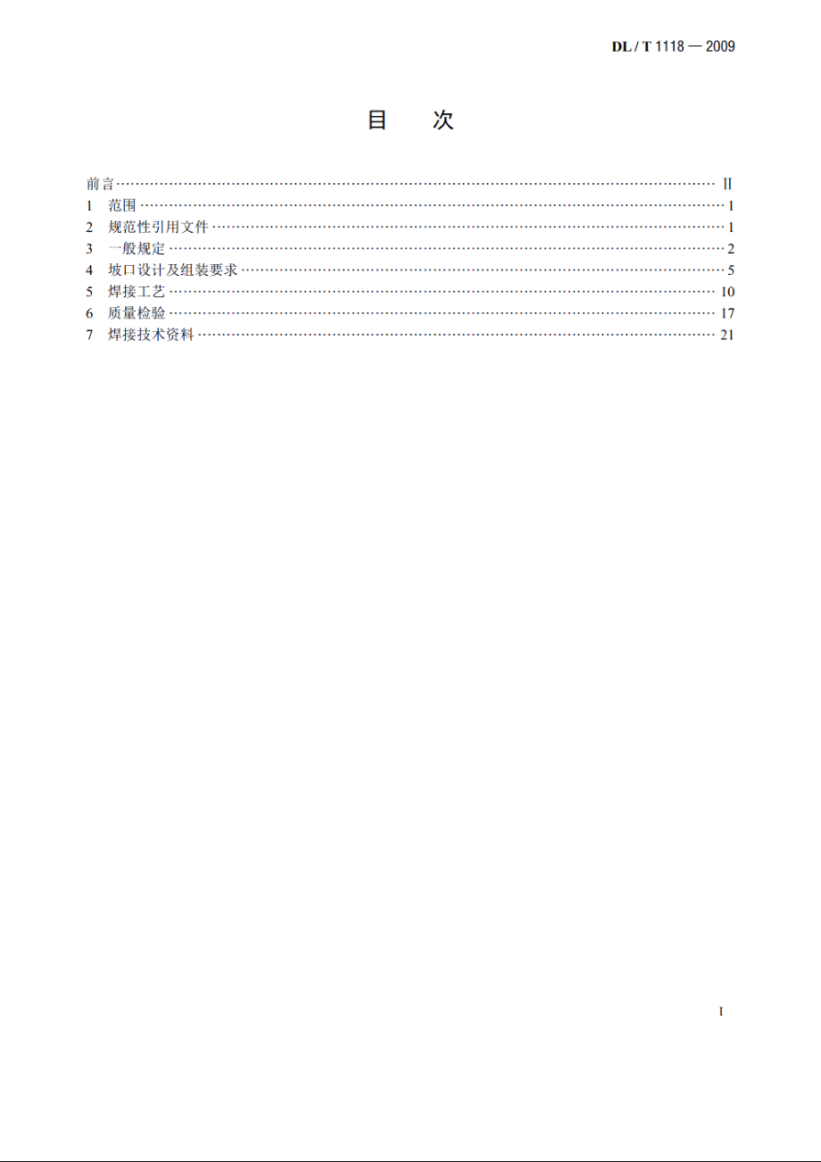 核电厂常规岛焊接技术规程 DLT 1118-2009.pdf_第2页