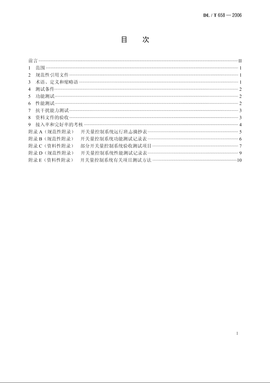 火力发电厂开关量控制系统验收测试规程 DLT 658-2006.pdf_第2页