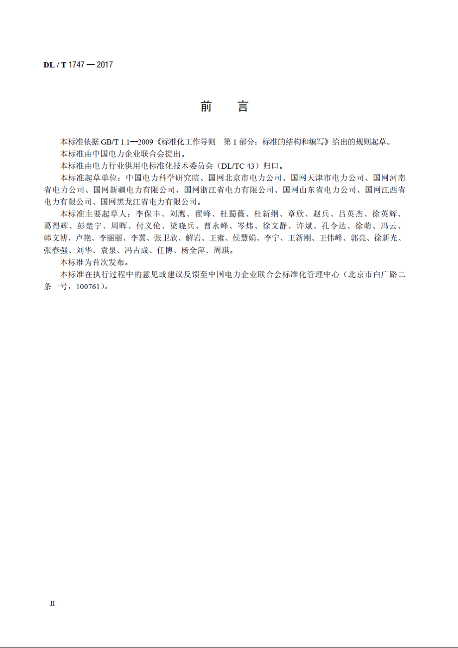 电力营销现场移动作业终端技术规范 DLT 1747-2017.pdf_第3页