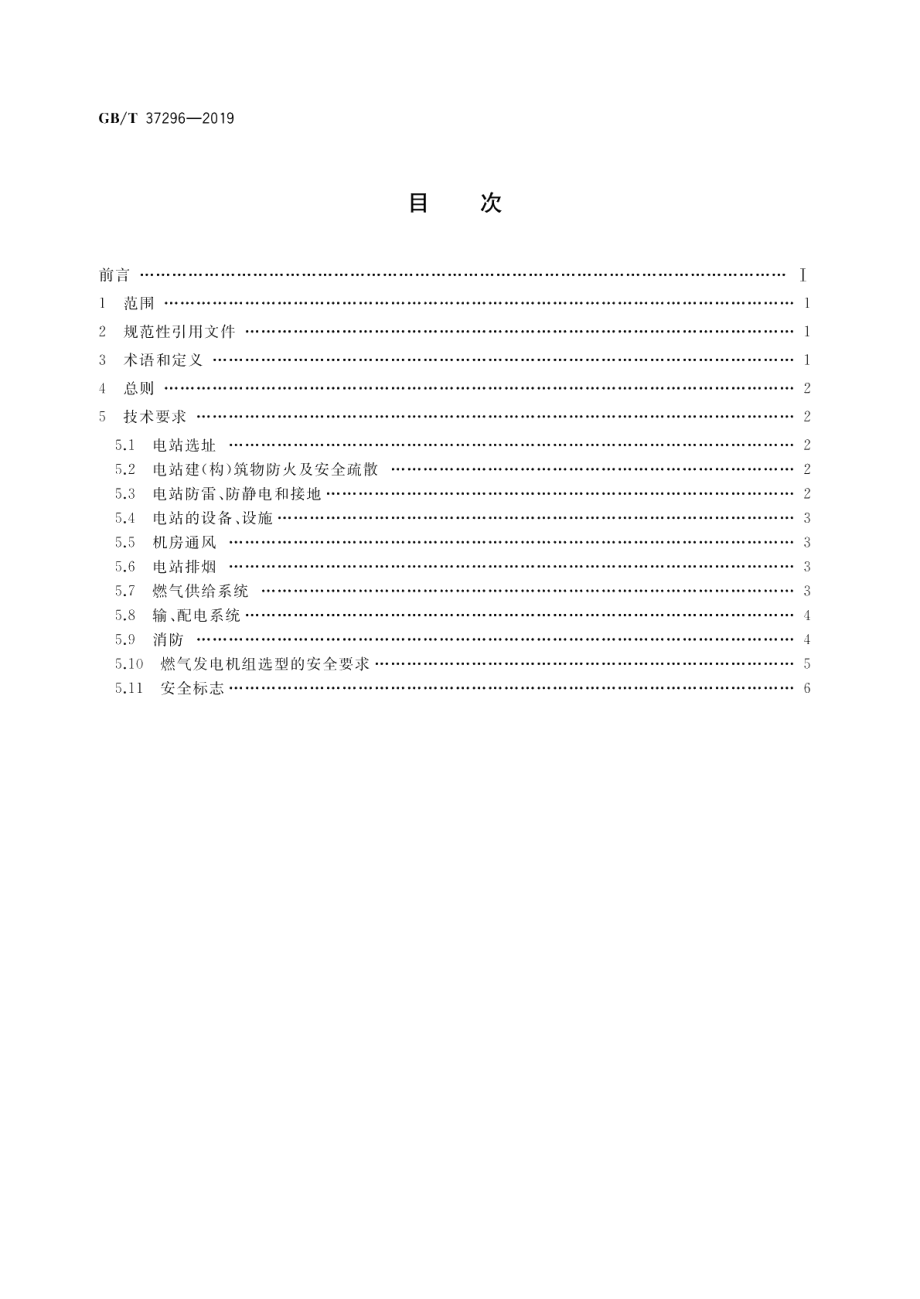 往复式内燃燃气电站安全设计规范 GBT 37296-2019.pdf_第2页