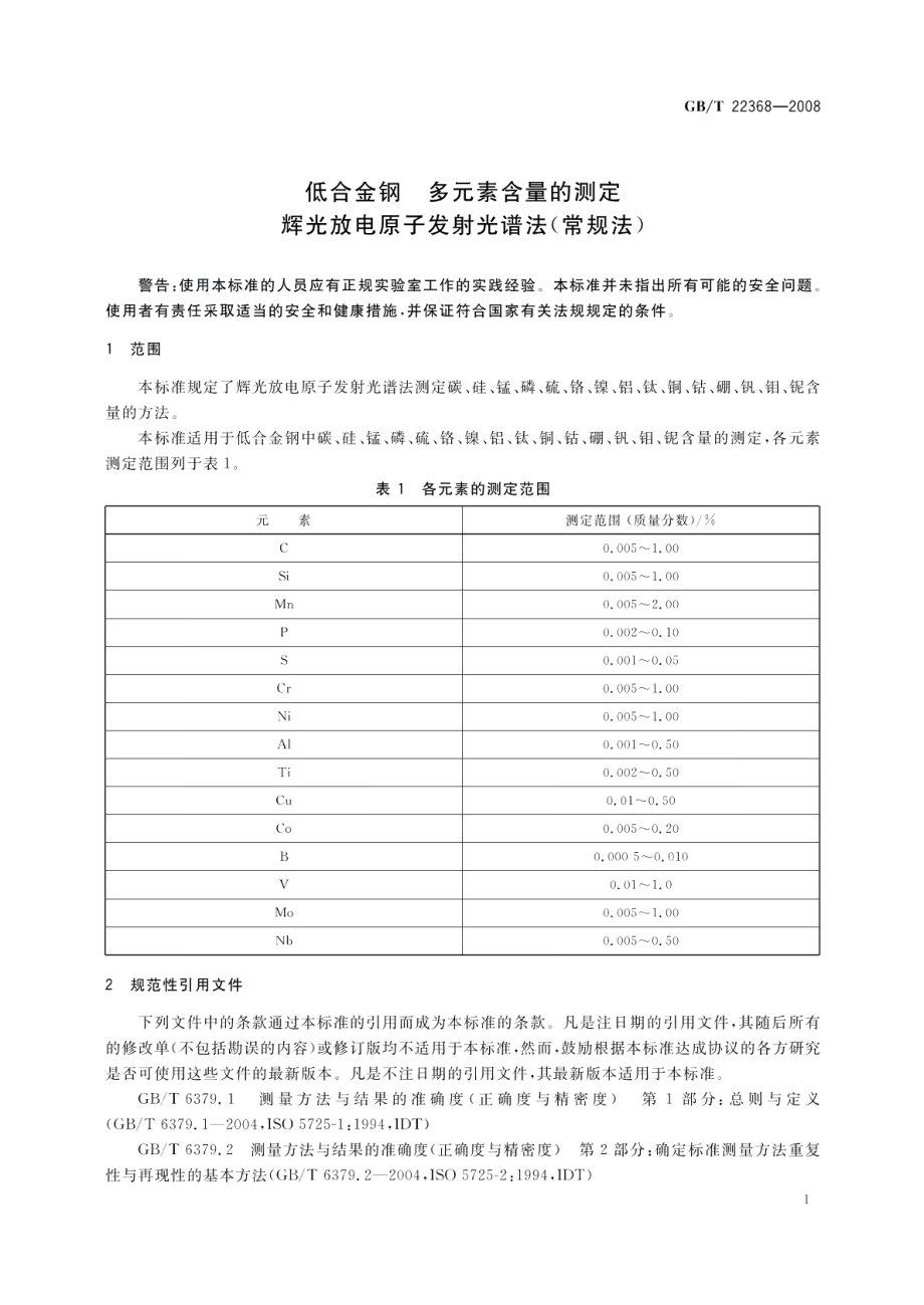 低合金钢多元素含量的测定辉光放电原子发射光谱法（常规法） GBT 22368-2008.pdf_第3页