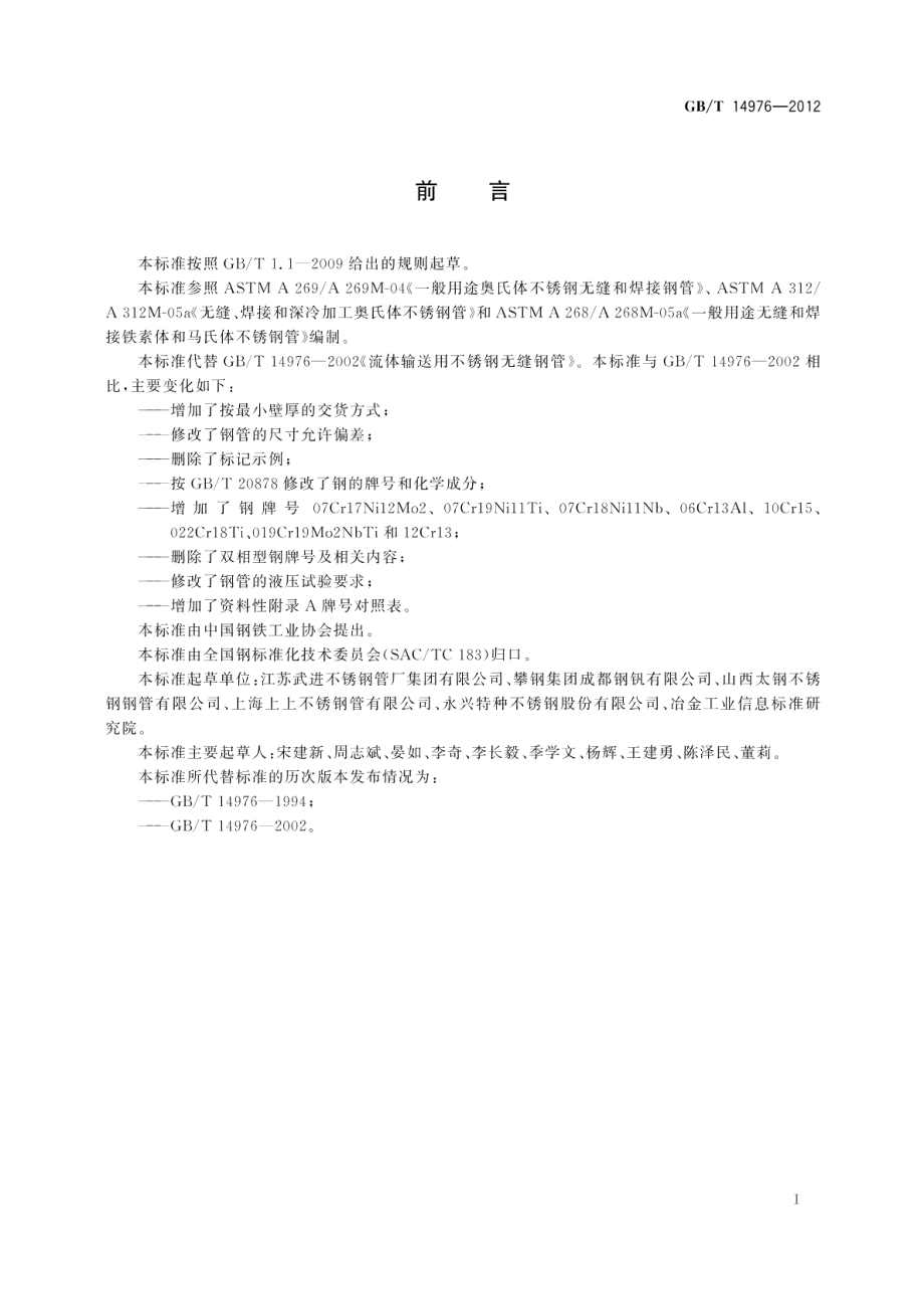 流体输送用不锈钢无缝钢管 GBT 14976-2012.pdf_第2页