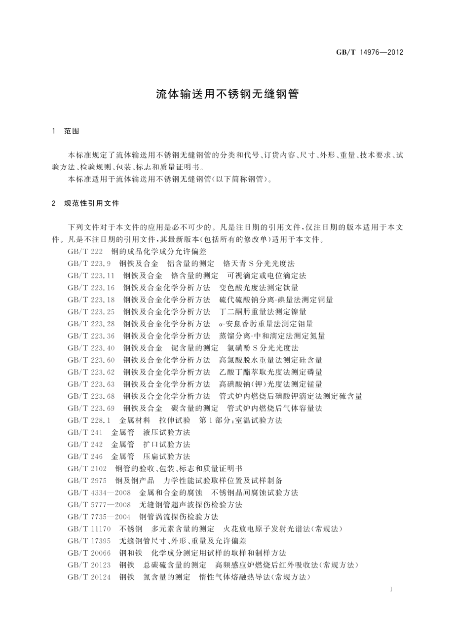 流体输送用不锈钢无缝钢管 GBT 14976-2012.pdf_第3页