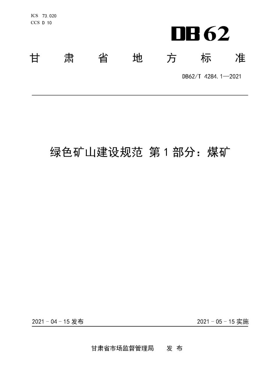 DB62T 4284.1-2021 绿色矿山建设规范 第1部分：煤矿.pdf_第1页