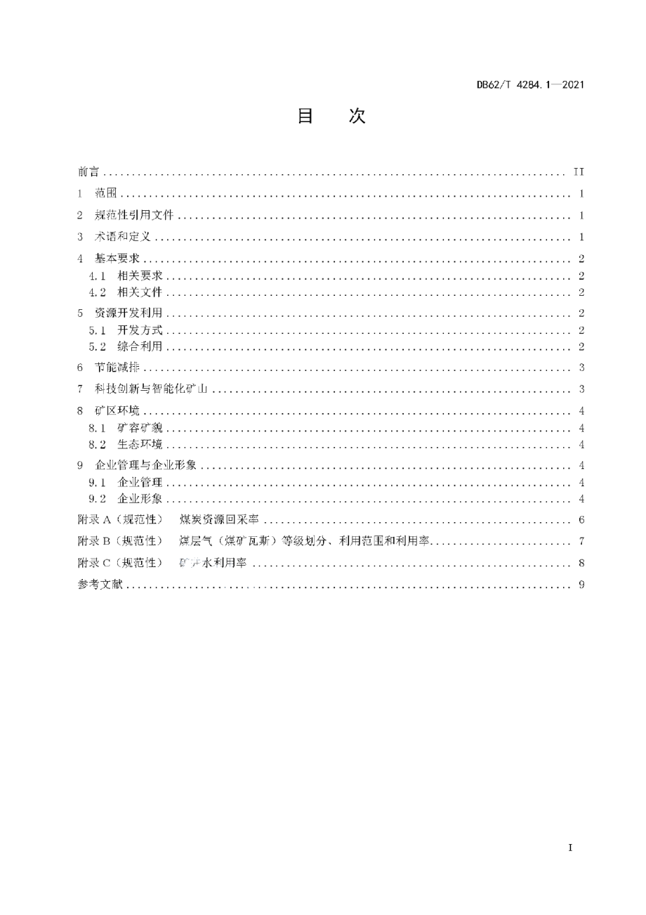 DB62T 4284.1-2021 绿色矿山建设规范 第1部分：煤矿.pdf_第2页