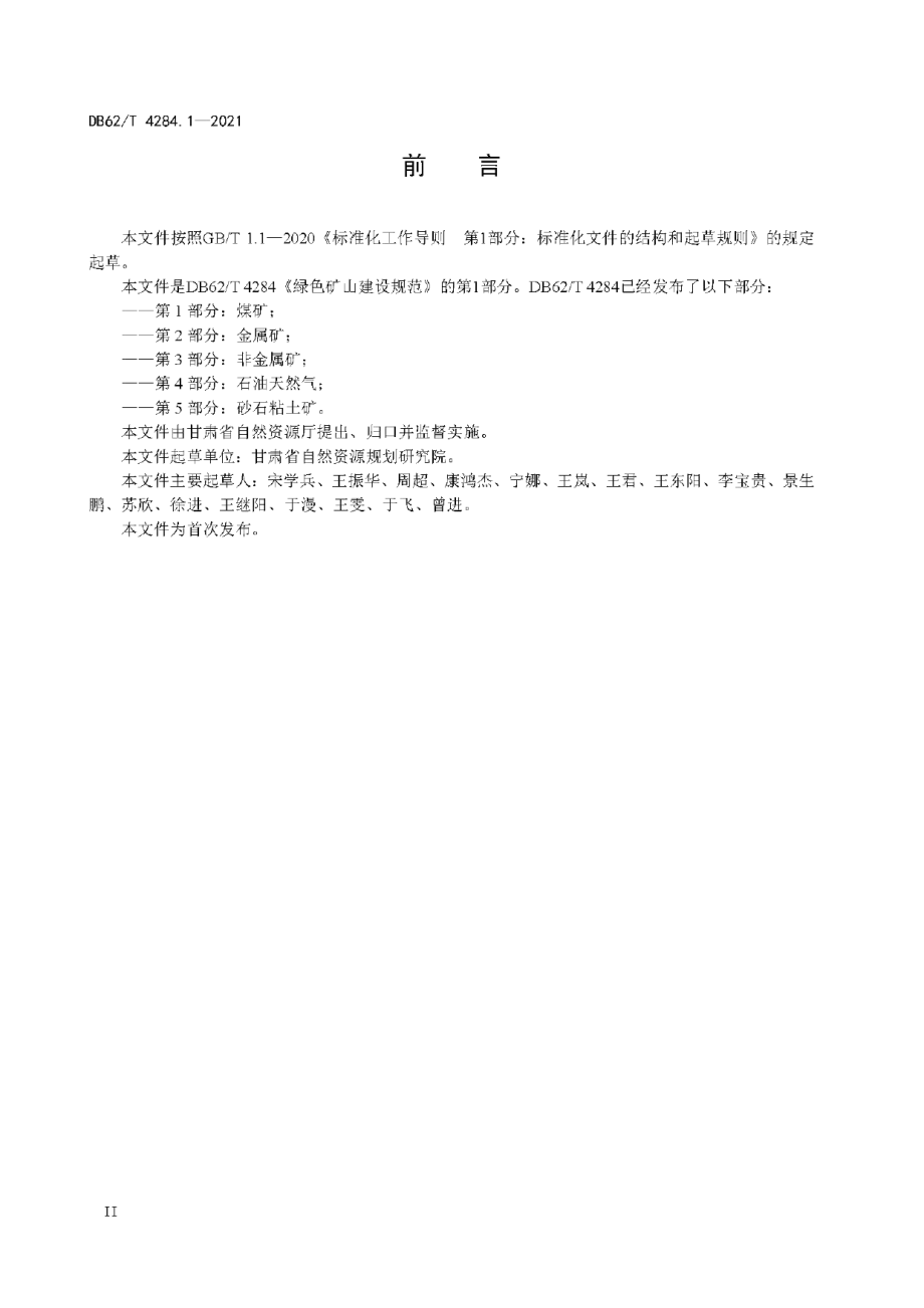 DB62T 4284.1-2021 绿色矿山建设规范 第1部分：煤矿.pdf_第3页