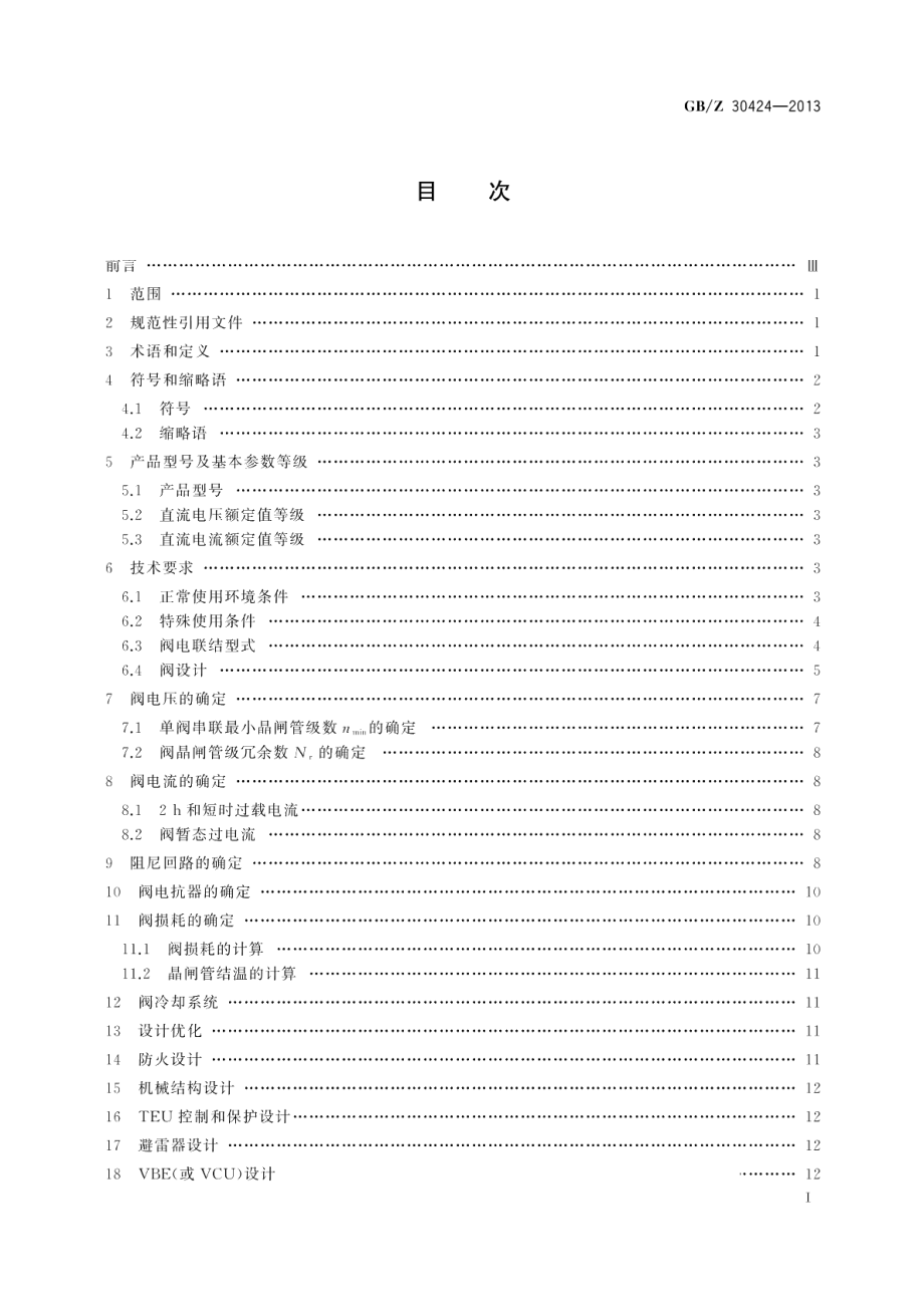 高压直流输电晶闸管阀设计导则 GBZ 30424-2013.pdf_第2页