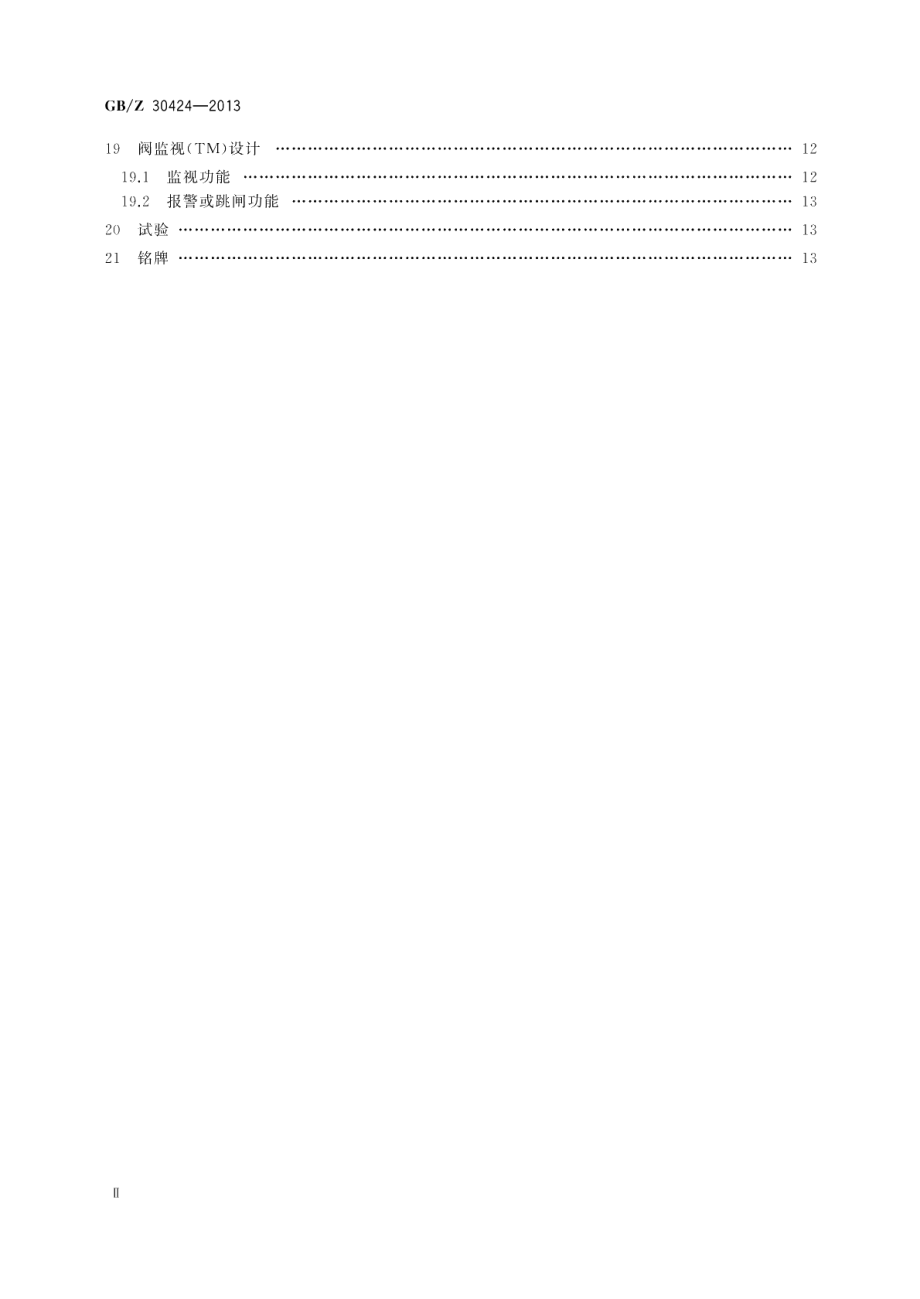 高压直流输电晶闸管阀设计导则 GBZ 30424-2013.pdf_第3页