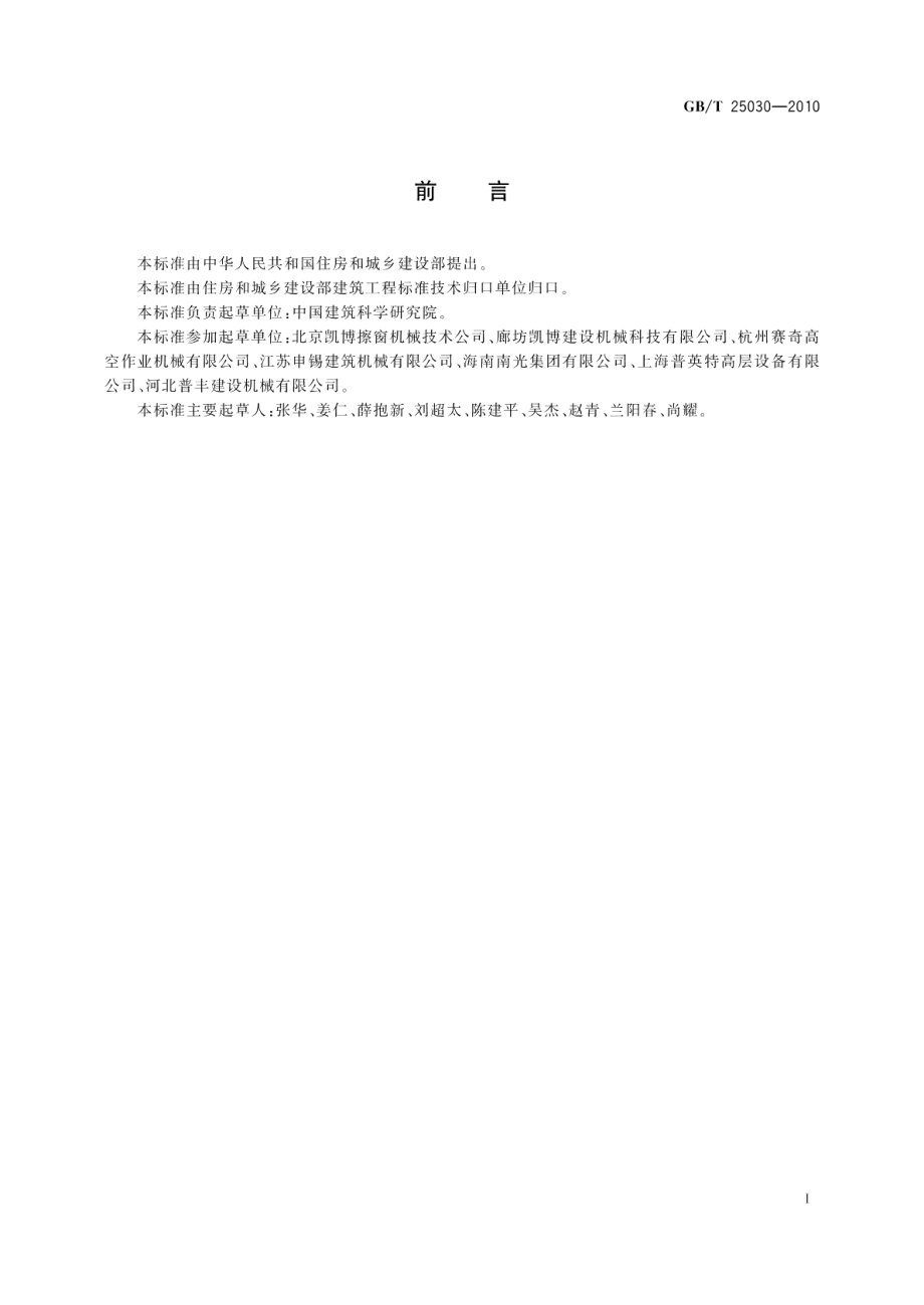 建筑物清洗维护质量要求 GBT 25030-2010.pdf_第2页