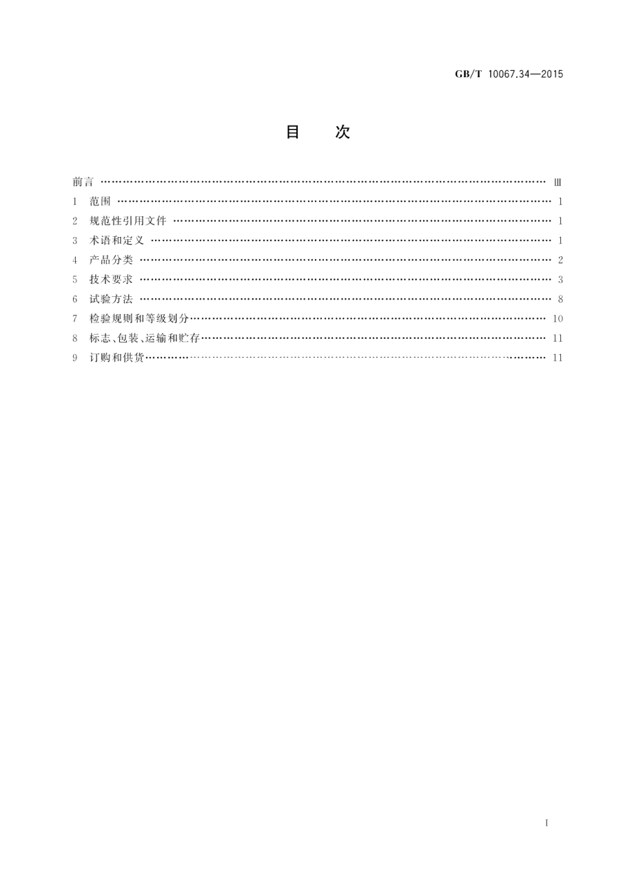 电热装置基本技术条件第34部分：晶体管式高频感应加热装置 GBT 10067.34-2015.pdf_第2页