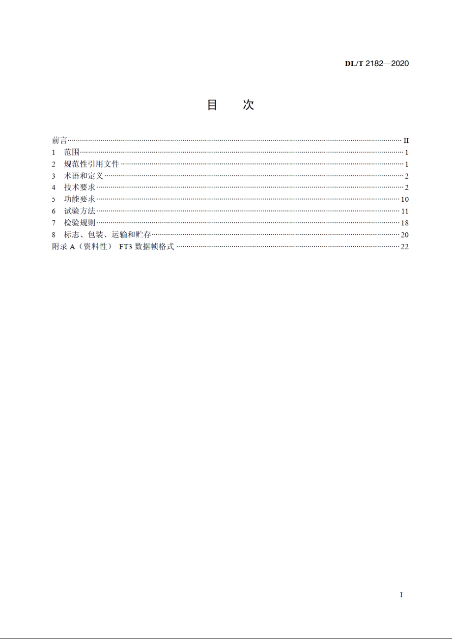 直流互感器用合并单元通用技术条件 DLT 2182-2020.pdf_第2页