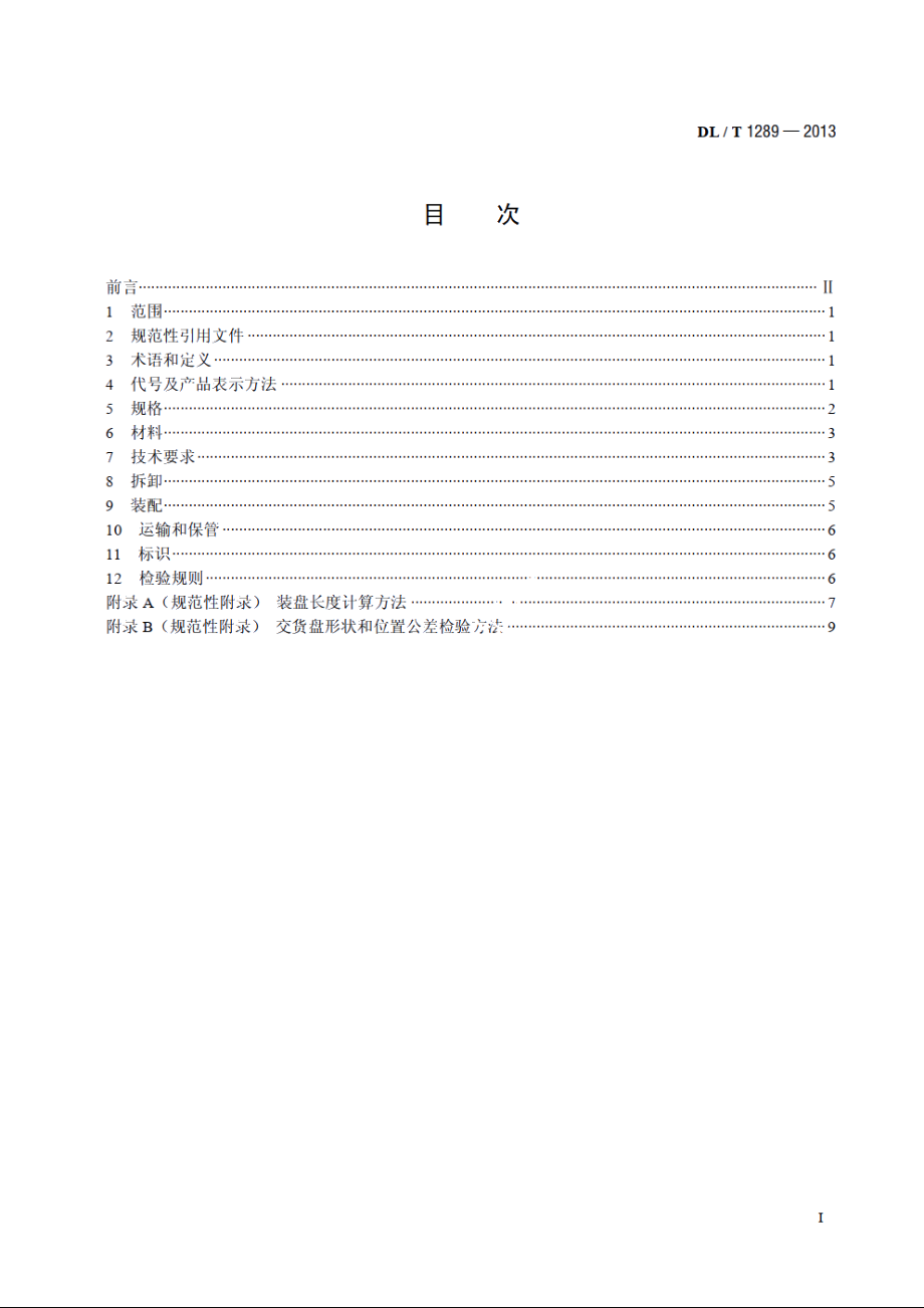 可拆卸式全钢瓦楞结构架空导线交货盘 DLT 1289-2013.pdf_第2页