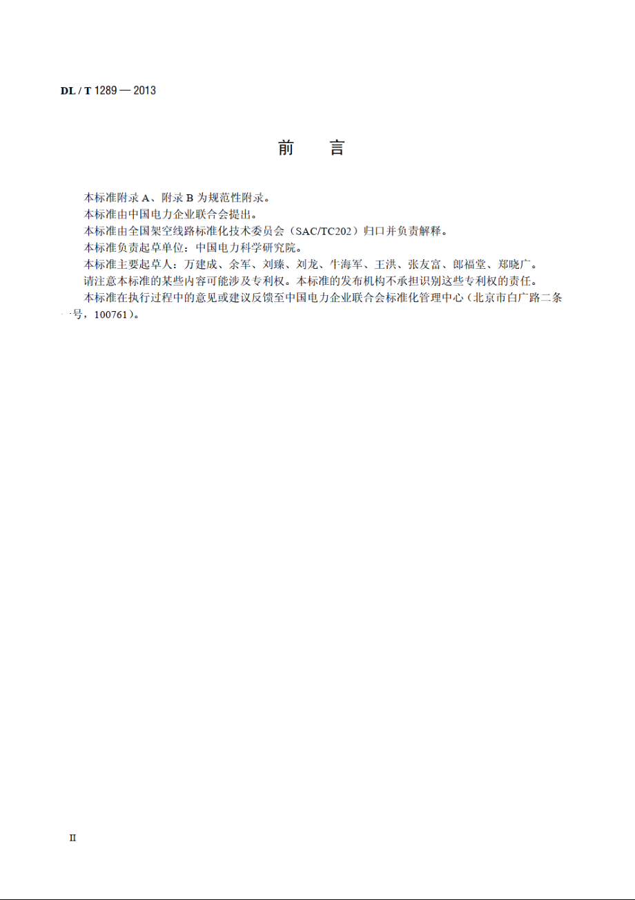 可拆卸式全钢瓦楞结构架空导线交货盘 DLT 1289-2013.pdf_第3页