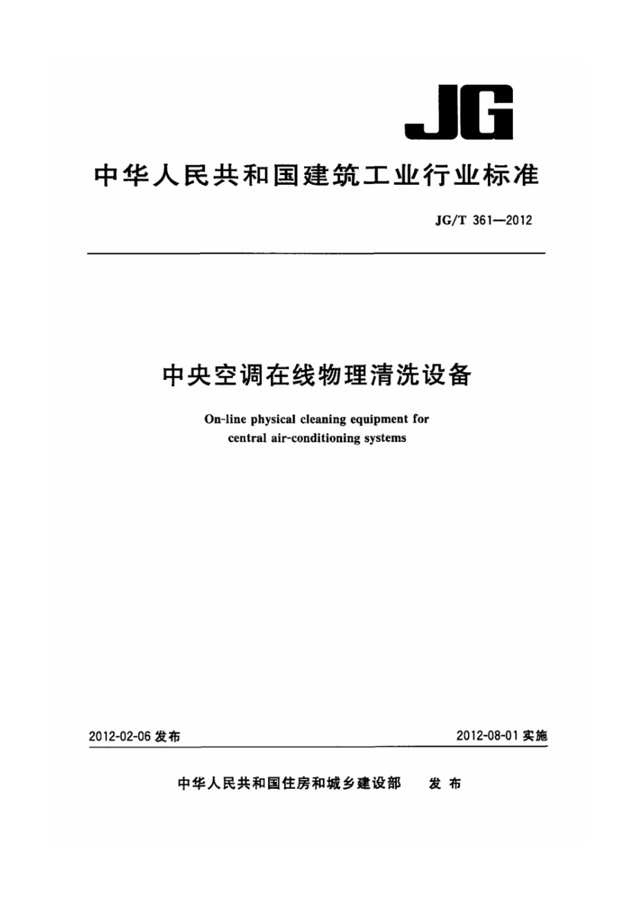 中央空调在线物理清洗设备 JGT 361-2012.pdf_第1页