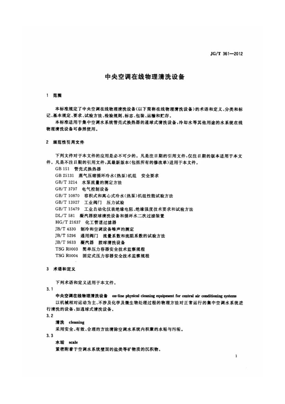 中央空调在线物理清洗设备 JGT 361-2012.pdf_第3页