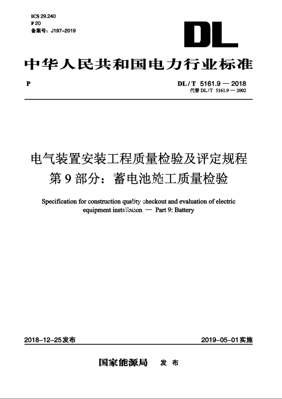 电气装置安装工程质量检验及评定规程　第9部分：蓄电池施工质量检验 DLT 5161.9-2018.pdf_第1页