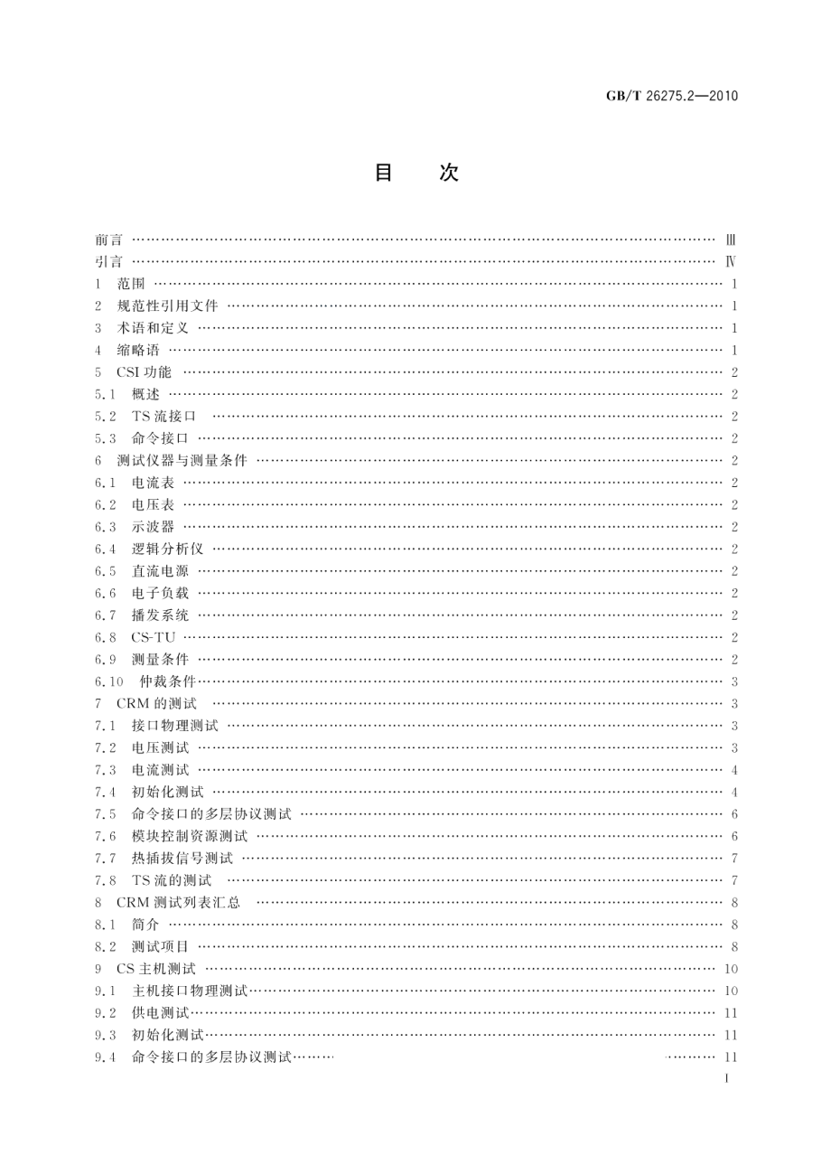 数字电视接收设备机道分离DTV-CSI接口规范第2部分：测试规范 GBT 26275.2-2010.pdf_第2页
