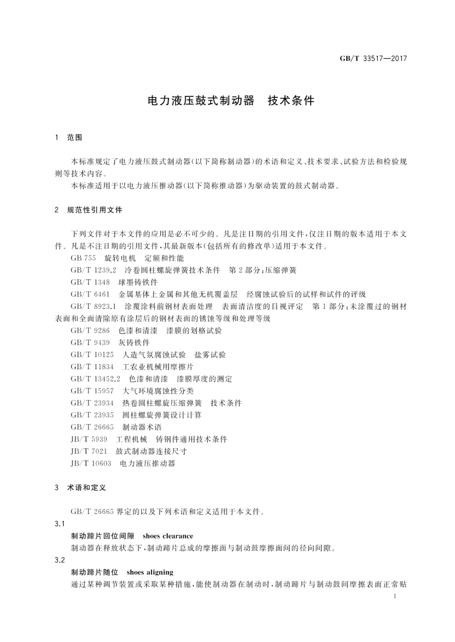 电力液压鼓式制动器 技术条件 GBT 33517-2017.pdf_第3页